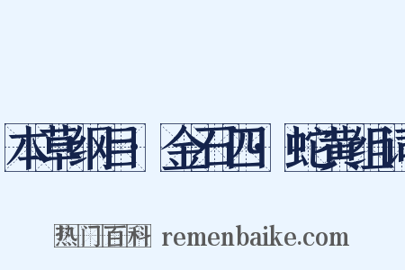 本草纲目·金石四·蛇黄组词是什么意思的图片